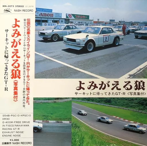 よみがえる狼 写真集付 サーキットに帰ってきたGT-R レコード スカイラインGTR レコード「よみがえる狼 サーキットに帰ってきたGT-R