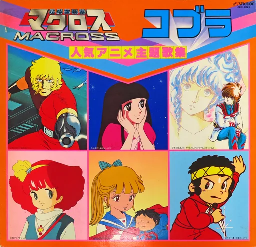 マクロス コブラ 人気アニメ主題歌集 駿河屋 -<中古>超時空要塞マクロス/コブラ 人気アニメ主題歌集（音楽