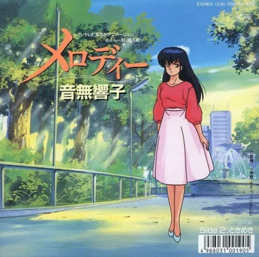駿河屋 -<中古>音無響子(島本須美) / メロディー/ときめき ～TV