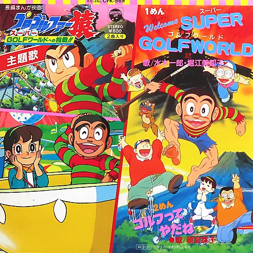 s*売様 テレビアニメ「プロゴルファー猿」主題歌EPレコード　水木一郎 プロゴルファー猿 スーパーゴルフワールド への挑戦 主題歌 EPレコード