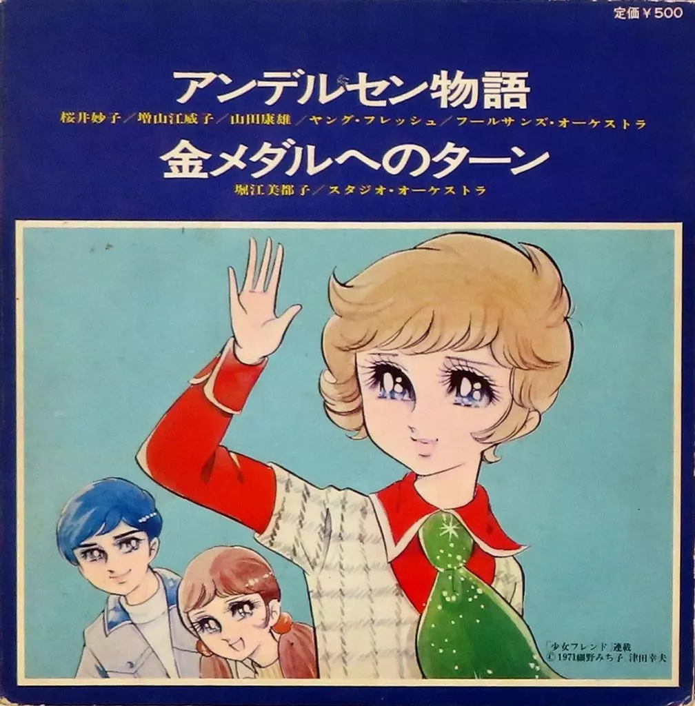 テレビまんがヒットシリーズ ミスター・アンデルセン/キャンティのうた/ズッコのうた/プールに賭けた青春/恋をした渚