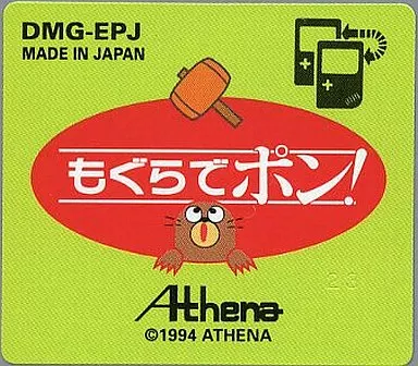 駿河屋 -<中古>もぐらでポン! (箱説なし)（ゲームボーイ）