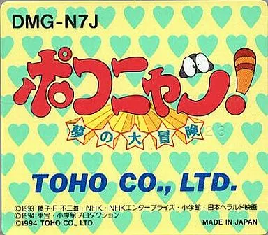 GBソフト　ポコニャン!夢の大冒険 (箱説なし)