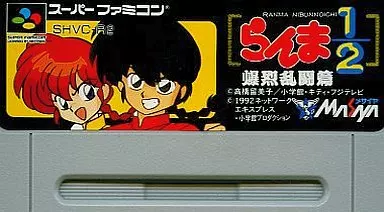 駿河屋 -<中古>らんま1/2爆烈乱闘篇 (ACG) (箱説なし 駿河屋 -<中古>らんま1/2爆烈乱闘篇 (ACG) (箱説なし