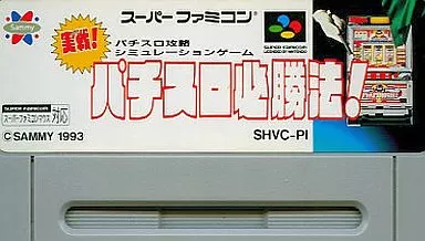 伝説の5機種を300円で独占！SFC『実戦パチスロ必勝法』は、なぜ昔の