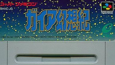駿河屋 -<中古>ガイア幻想紀 (箱説なし)（スーパーファミコン）