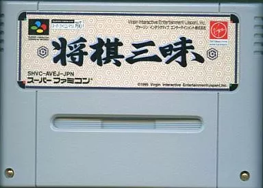 スーパーファミコンソフト　将棋三昧 (箱説なし)
