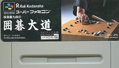 囲碁大道 スーパーファミコン 駿河屋 -<中古>林海峯九段の囲碁大道 (箱説なし