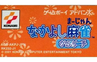 v*e様 ゲームボーイアドバンス　なかよし麻雀かぶリーチ　空箱 ゲームボーイアドバンス なかよし麻雀 かぶリーチ GAME BOY ADVANCE