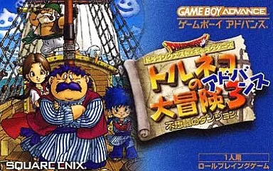 GBAソフト　トルネコの大冒険3アドバンス (箱説なし)