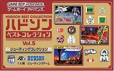 GBAソフト　シューティングコレクション ハドソンベストコレクション5 (箱説なし)