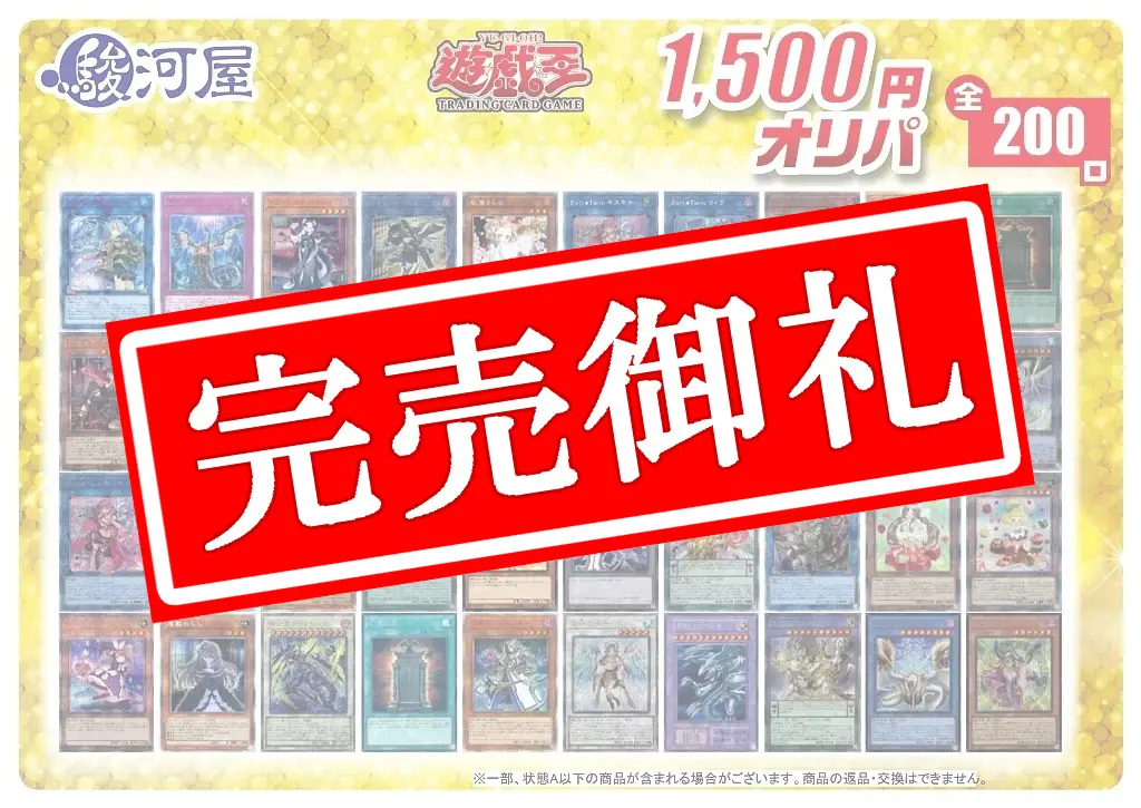 駿河屋遊戯王￥1500オリパvol.4 全200口