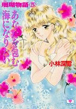 珊瑚物語 あなたを包む海になりたい(5)