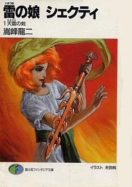 【中古】 雷（いかづち）の娘シェクティ（5） 駿河屋 - 【買取】雷(いかづち)の娘シェクティ 天雷(あまがみ)の剣