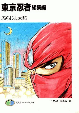 ライトノベル(文庫)　東京忍者 総集編