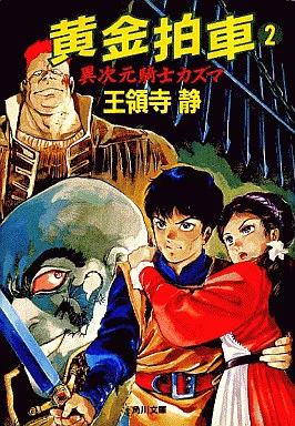 【中古】 黄金拍車 PRV 中古・現状品 小説 黄金拍車2巻セット 1巻＆2巻 異次元騎士カズマ