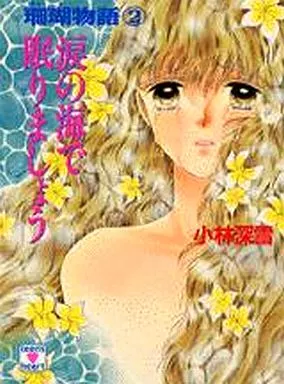 珊瑚物語 涙の海で眠りましょう(2)