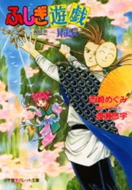 ふしぎ遊戯 外伝 昇竜伝(2) / 渡瀬悠宇