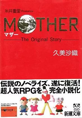 ライトノベル(文庫)　MOTHER / 久美沙織
