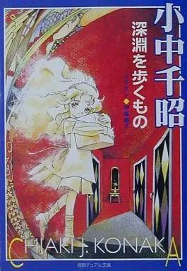 深淵を歩くもの ヨドバシ.com - 深淵を歩くもの（徳間書店） [電子書籍] 通販【全品