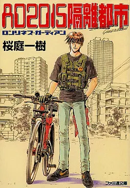 【中古】 ＡＤ２０１５隔離都市 ロンリネス・ガーディアン/アスキー・メディアワークス/桜庭一樹 駿河屋 -<中古>ロンリネス・ガーディアン AD2015 隔離都市