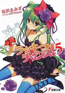 ラッキーチャンス!(5) / 有沢まみず