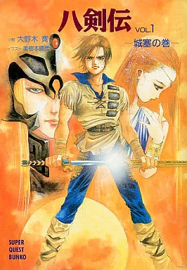 【中古】 八剣伝 ｖｏｌ．１/小学館/大野木寛 八剣伝 VOL.1 城塞の巻 (スーパークエスト文庫 お 1-1) | 大野木 寛