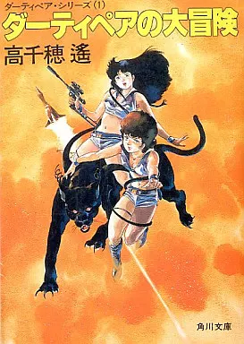 駿河屋 -<中古>ダーティペア・シリーズ ダーティペアの大冒険 (角川