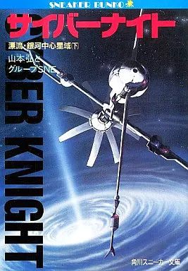 駿河屋 - 【買取】下)サイバーナイト 漂流・銀河中心星域 / 山本弘