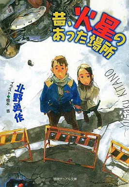 駿河屋 -<中古>昔、火星のあった場所（ライトノベル）