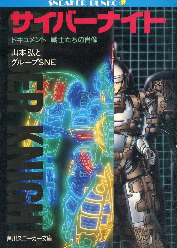 サイバーナイト ドキュメント 戦士たちの肖像 山本弘 グループSNE 駿河屋 -<中古>サイバーナイト ドキュメント戦士たちの肖像 / 山本弘