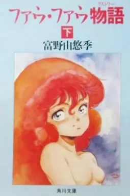 ファウ・ファウ物語 上下　富野由悠季 ファウ・ファウ物語(リストリー) 富野由悠季 上下巻セット