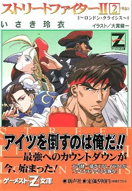駿河屋 - 【買取】ストリートファイターII (外伝)-ロンドン