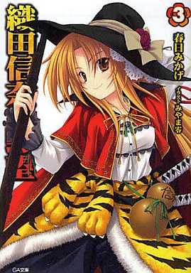 駿河屋 -<中古>織田信奈の野望 (GA文庫版)(3) / 春日みかげ 