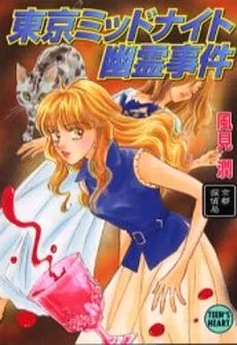 セール商品が満載 駿河屋 -<中古>京都探偵局 東京ミッドナイト幽霊事件 / 風見潤 文学・小説