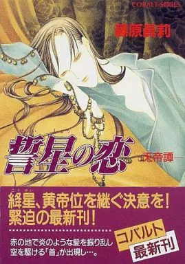 -天帝譚- 誓星の恋 / 藤原眞莉