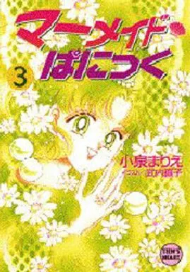 マーメイド・ぱにっく(3)