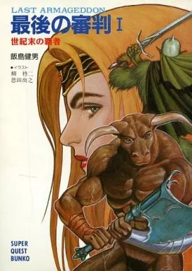 最後の審判 世紀末の覇者(1)