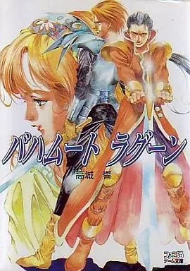 【レア】バハムートラグーン★10周年記念アンソロジー 同人誌 バハラグ 駿河屋 -<中古>バハムート ラグーン（ライトノベル）