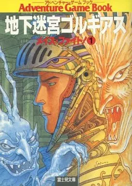 【中古】 地下迷宮ゴルギアス 地下迷宮ゴルギアス メイズ・ファイト！① | ゲームブックのオンライン