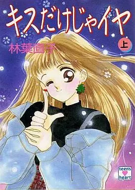 期間限定お値下げ！早い者勝ち！　キスだけじゃイヤ　全１２巻　林葉直子 駿河屋 -<中古>1上)キスだけじゃイヤ / 林葉直子（ライトノベル）