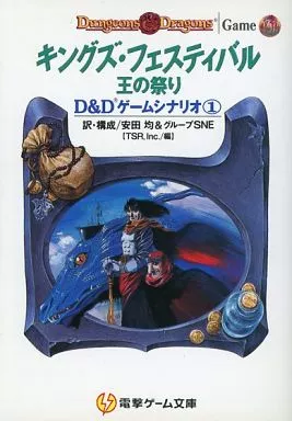 キングズ・フェスティバル : 王の祭り 駿河屋 -<中古>D＆Dゲームシナリオ キングズ・フェスティバル 王の祭り
