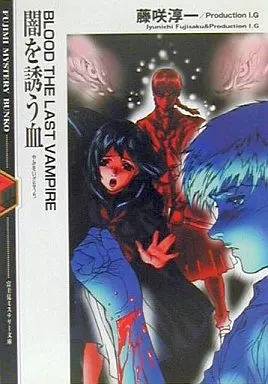 闇を誘う血—BLOOD THE LAST VAMPIRE (富士見ミステリー文庫) BLOOD THE LAST VAMPIRE [ Books ]
