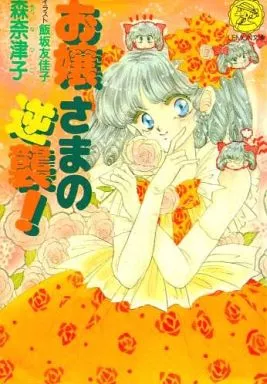 駿河屋 -<中古>お嬢様の逆襲!(2) / 森奈津子（ライトノベル）