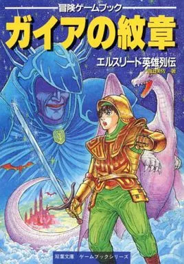 ガイアの紋章 エルスリード英雄列伝 / 池田美佐