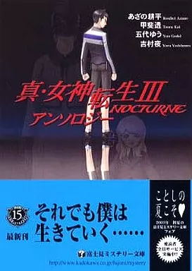 【中古】 真・女神転生３ーｎｏｃｔｕｒｎｅアンソロジーコミック/エンターブレイン 駿河屋 -<中古>真・女神転生3-NOCTURNEアンソロジー（ライトノベル）