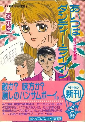 ライトノベル(文庫)　あいつはダンディー・ライオン 藤丘学園新聞部 / 涼元悠一