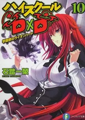 ハイスクールD×D 学園祭のライオンハート(10) / 石踏一榮
