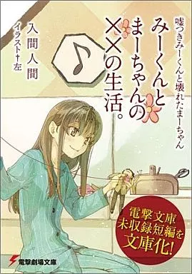 嘘つきみーくんと壊れたまーちゃん みーくんとまーちゃんのXXの生活 入間人間 嘘つきみーくんと壊れたまーちゃん 完全版 幸せの背景は不幸 (メディア