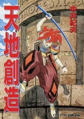 天地創造 / 中井紀夫